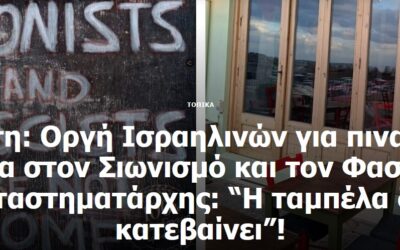 «Σιωνιστές και φασίστες ΔΕΝ είναι ευπρόσδεκτοι» – Το ρακάδικο «Τα Κουκλάκια» στο Ρέθυμνο δίνει μαθήματα αξιοπρέπειας