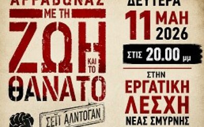 Δευτέρα 11 Μάη. Στην Εργατική Λέσχη Νέας Σμύρνης η παρουσίαση του βιβλίου του Σεϊτ Αλντογάν: “Αρραβώνας με την Ζωή και τον θάνατο”.