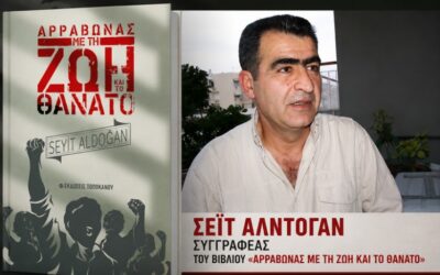Το βιογραφικό βιβλίο του Seyit Aldogan “ΑΡΡΑΒΩΝΑΣ ΜΕ ΤΗ ΖΩΗ ΚΑΙ ΤΟ ΘΑΝΑΤΟ” διαβάζεται απνευστί.