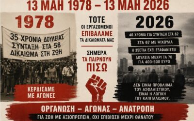 13 Μάη 1978 – Όταν η εργατική τάξη επέβαλλε το δικαίωμα στη ζωή και όχι στην εξόντωση