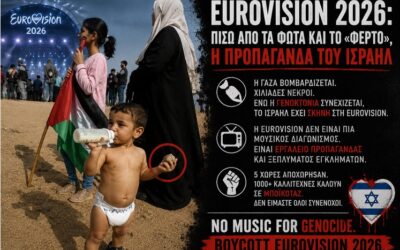 Eurovision 2026: Πίσω από τα φώτα και το «Φέρτο», η προπαγάνδα του Ισραήλ