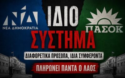 Η πολιτική αλητεία της «ηθικής»: Όταν ΝΔ και ΠΑΣΟΚ τσακώνονται για το ποιος λεηλάτησε καλύτερα το Δημόσιο