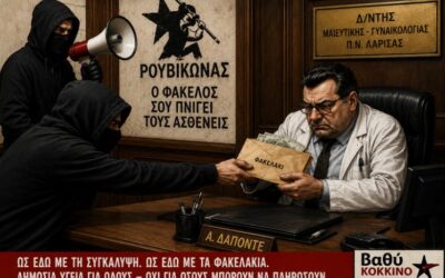 Το «φακελάκι» δεν είναι παρέκκλιση — είναι σύστημα σήψης και ατιμωρησίας