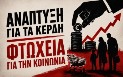 Ανάπτυξη για την πλουτοκρατία – Φτώχεια για την κοινωνία