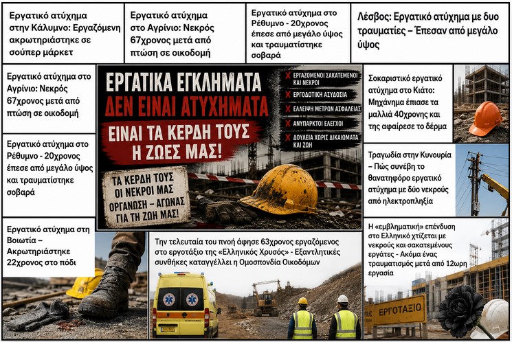 Οι μυλόπετρες του κέρδους αλέθουν καθημερινά ζωές εργατών
