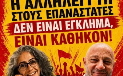 Η Αλληλεγγύη στους Επαναστάτες δεν είναι έγκλημα. Είναι καθήκον. Να αφεθούν ελεύθεροι η Περιχάν Ατμάτζα και ο Αλι Αϊτζέν