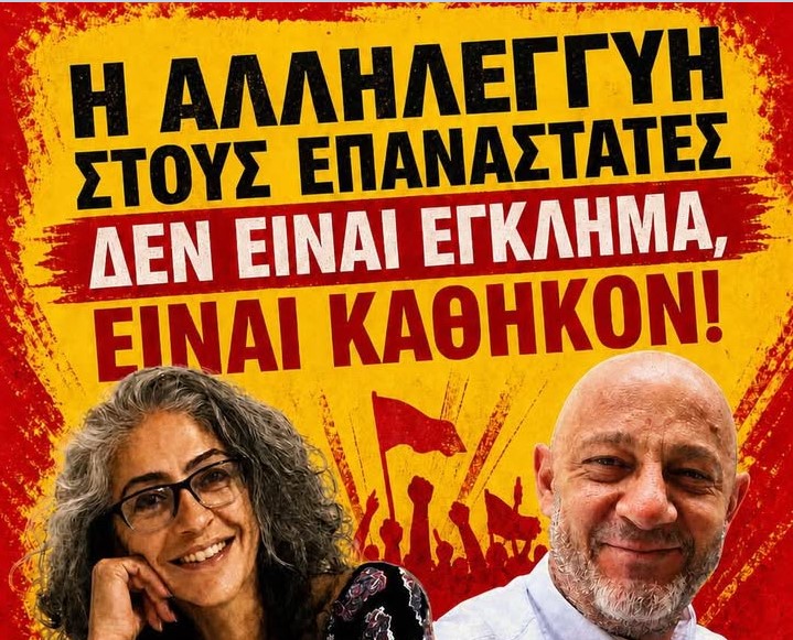 Η Αλληλεγγύη στους Επαναστάτες δεν είναι έγκλημα. Είναι καθήκον. Να αφεθούν ελεύθεροι η Περιχάν Ατμάτζα και ο Αλι Αϊτζέν