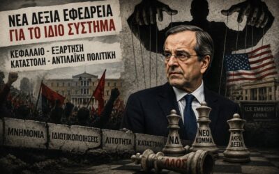 Η σήψη του αστικού πολιτικού συστήματος γεννά νέες εφεδρείες