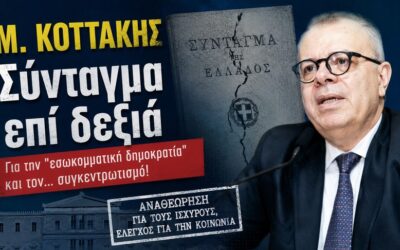 Θέλουν Σύνταγμα κομμένο και ραμμένο στα μέτρα της εξουσίας