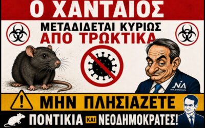 Κορωνοϊός – Χανταϊός – Μαρίκας γιος.