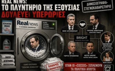 Real News: Το πλυντήριο της εξουσίας δουλεύει υπερωρίες