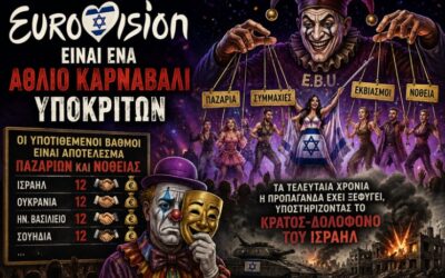 Χουντική ορχήστρα.