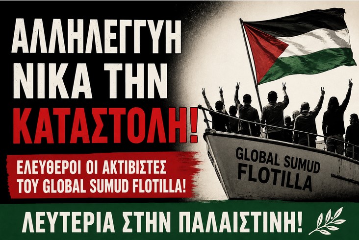 Το Ισραήλ λύγισε μπροστά στην παγκόσμια κατακραυγή – Ελεύθεροι οι ακτιβιστές του Global Sumud Flotilla