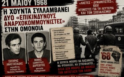 21 Μάη 1968: Η Χούντα συλλαμβάνει δύο «επικίνδυνους αναρχοκομμουνιστές» στην Ομόνοια