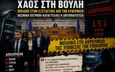 Χάος στη Βουλή για τις υποκλοπές –  Από τις “ιδιωτικές υποθέσεις” στο “εθνικό θέμα” – Το αδιέξοδο της κυβέρνησης