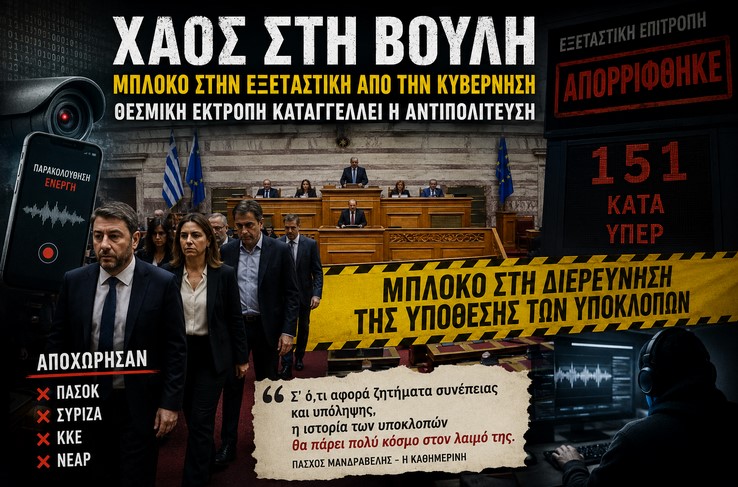 Χάος στη Βουλή για τις υποκλοπές –  Από τις “ιδιωτικές υποθέσεις” στο “εθνικό θέμα” – Το αδιέξοδο της κυβέρνησης