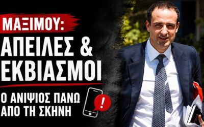 Οικογενειακές «βεντέτες» στο Μαξίμου και σκιές εκβιασμών