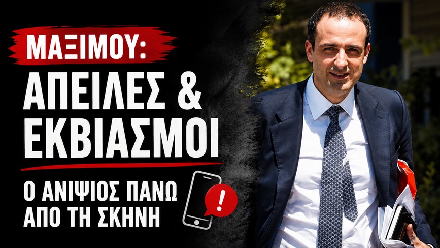 Οικογενειακές «βεντέτες» στο Μαξίμου και σκιές εκβιασμών