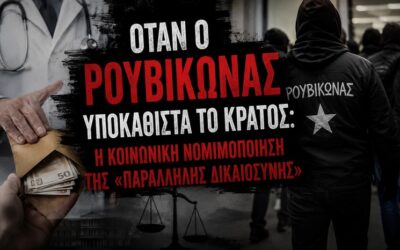 Η ακτιβιστική δράση του Ρουβίκωνα απέκτησε κοινωνική νομιμοποίηση