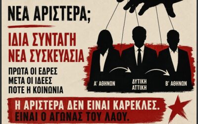 «Αριστερό ήθος» με μετρήσεις, μεταγραφές και εκλογικές καραμπόλες