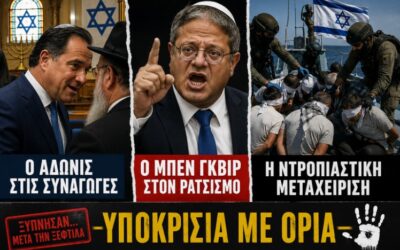 Ο Αδωνις στις συναγωγές και ο Μπεν Γκβιρ στους δρόμους του μίσους