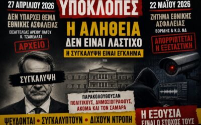 Ξεδιάντροπη, χυδαία και κατάμουτρα ψευτιά από το καθεστώς Μητσοτάκη