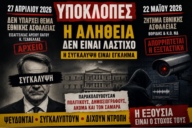 Ξεδιάντροπη, χυδαία και κατάμουτρα ψευτιά από το καθεστώς Μητσοτάκη