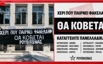 Λαϊκή αυτοάμυνα και κρατικό μονοπώλιο της βίας: Γιατί ο Ρουβίκωνας συναντάει λαϊκή αποδοχή στις ακτιβιστικές του ενέργειες