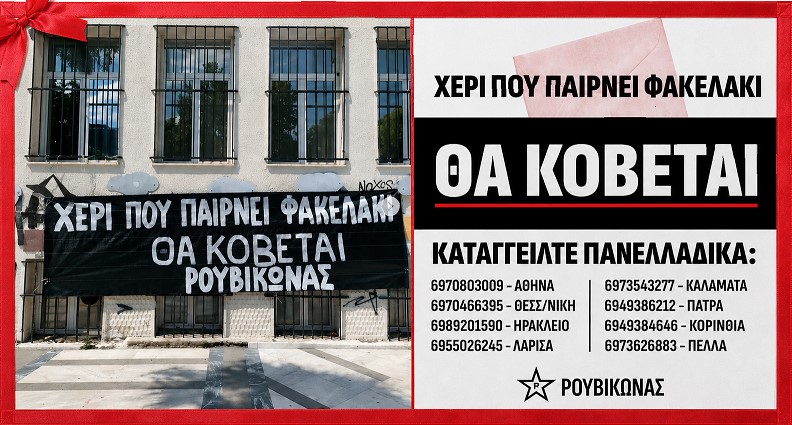 Λαϊκή αυτοάμυνα και κρατικό μονοπώλιο της βίας: Γιατί ο Ρουβίκωνας συναντάει λαϊκή αποδοχή στις ακτιβιστικές του ενέργειες