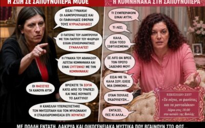 Οταν η Ζωή βλέπει παντού… σόγια, συνωμοσίες και «φασίστες»