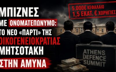 Μπίζνες με ονοματεπώνυμο: Το νέο «πάρτι» της οικογενειοκρατίας Μητσοτάκη στην άμυνα