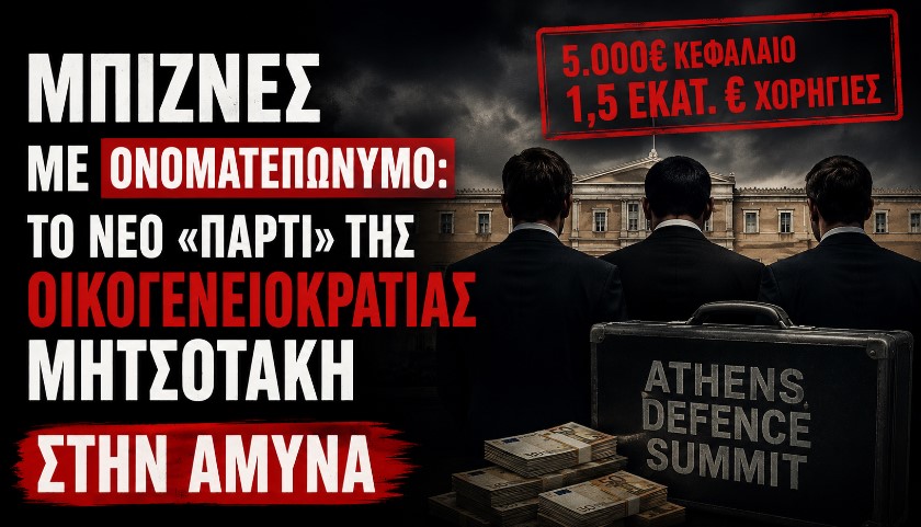Μπίζνες με ονοματεπώνυμο: Το νέο «πάρτι» της οικογενειοκρατίας Μητσοτάκη στην άμυνα