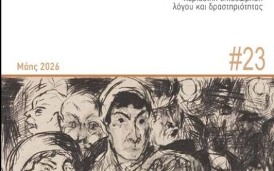 Κυκλοφόρησε το νέο τεύχος #23 του περιοδικού Αντίθεση!