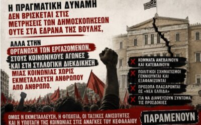 Δημοσκόπηση ALCO: Η κρίση εκπροσώπησης βαθαίνει, το πολιτικό σκηνικό κατακερματίζεται