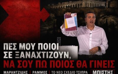 Από τον Ράμμο στον Μαραντζίδη: Οι «συστάσεις» του νέου πολιτικού εγχειρήματος Τσίπρα