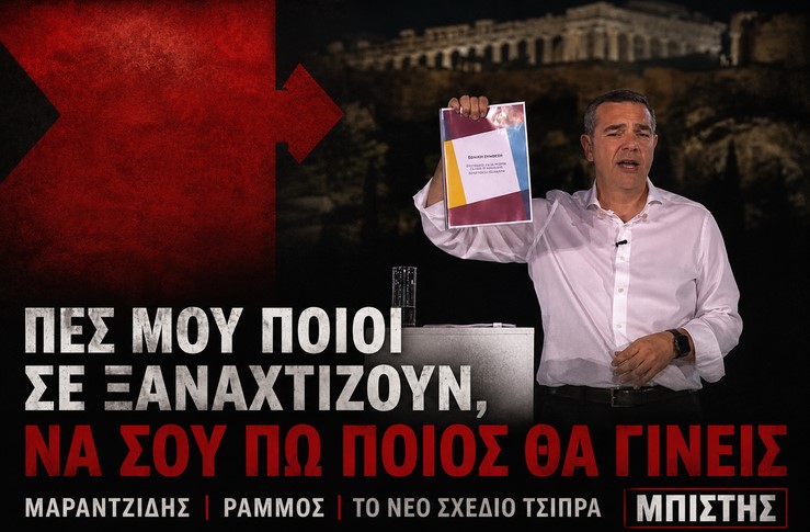 Από τον Ράμμο στον Μαραντζίδη: Οι «συστάσεις» του νέου πολιτικού εγχειρήματος Τσίπρα