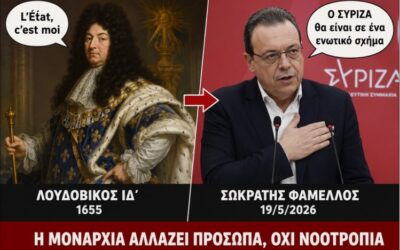 «L’État, c’est moi» – Η βασιλική διαθήκη του Σωκράτη Φάμελλου