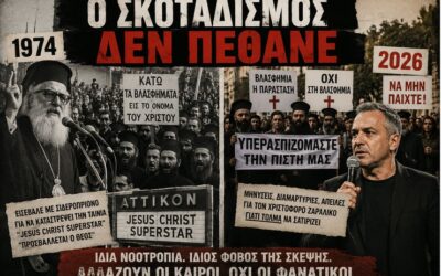 Από το σιδεροπρίονο του 1974… στις μηνύσεις και τις «ιερές» διαμαρτυρίες του 2026