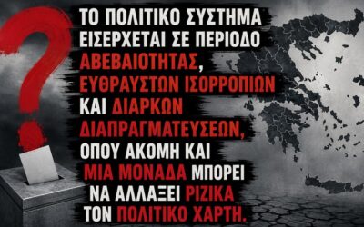 Τρία πιθανά σενάρια για την πρώτη Κυριακή των εκλογών