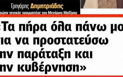 Γρηγόρης Δημητριάδης: Ο «αυτοφωράκιας»