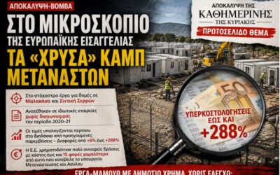 Στο μικροσκόπιο της Ευρωπαϊκής Εισαγγελίας τα «χρυσά» καμπ μεταναστών – Αποκαλύψεις της «Καθημερινής» για έργα με υπερκοστολογήσεις έως και 288%