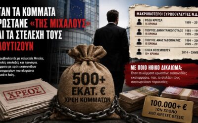 Οταν τα αστικά κόμματα χρωστάνε «της Μιχαλούς» και τα στελέχη τους πλουτίζουν