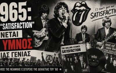 4 Ιούνη 1965: Όταν οι Rolling Stones έδωσαν φωνή στην ανικανοποίητη νεολαία