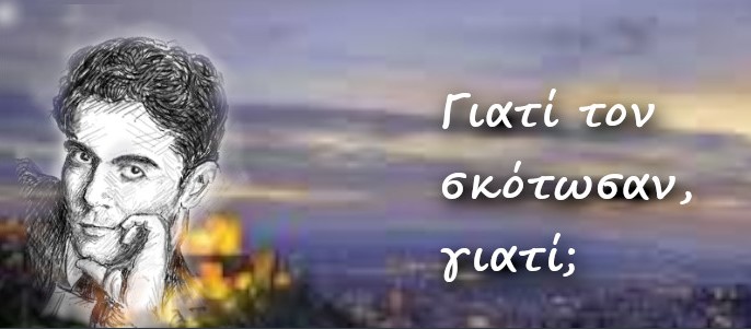 Φ. Γκ. Λόρκα (Γεννήθηκε σαν σήμερα το 1898): ποίηση στρατευμένη στον αγώνα ενάντια στην κοινωνική αδικία, τον ρατσισμό και την κοινωνική βαρβαρότητα