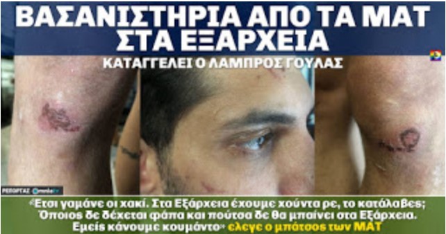 Από τα βασανιστήρια στη συγκάλυψη: Η υπόθεση Γούλα εκθέτει την ΕΛ.ΑΣ.