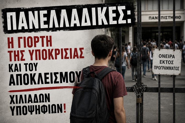 Πανελλαδικές: Η γιορτή της υποκρισίας και του αποκλεισμού χιλιάδων υποψηφίων!