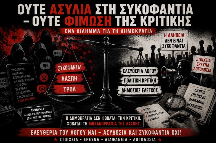 Ανάμεσα στη λάσπη και τη φίμωση: το δύσκολο όριο της πολιτικής αντιπαράθεσης