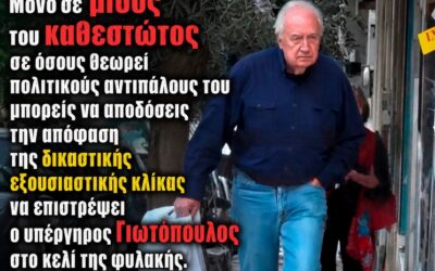 Όταν η αστική Δικαιοσύνη φοράει το προσωπείο της εκδίκησης – Ξανά στη φυλακή ο υπέργηρος Γιωτόπουλος