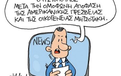 “Δικαιοσύνη”: Ενας θεσμός που χλευάζουν ακόμα και σκιτσογράφοι εμφανίζοντας τον σαν μαριονέτα της “αγίας” οικογένειας και της Αμερικανικής Πρεσβείας.