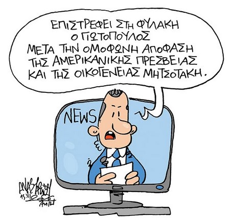 “Δικαιοσύνη”: Ενας θεσμός που χλευάζουν ακόμα και σκιτσογράφοι εμφανίζοντας τον σαν μαριονέτα της “αγίας” οικογένειας και της Αμερικανικής Πρεσβείας.